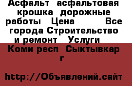 Асфальт, асфальтовая крошка, дорожные работы › Цена ­ 130 - Все города Строительство и ремонт » Услуги   . Коми респ.,Сыктывкар г.